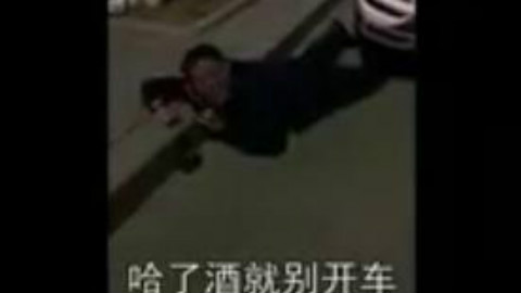大叔喝醉后趴路边演讲:爬回家也不能开车